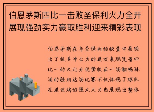 伯恩茅斯四比一击败圣保利火力全开展现强劲实力豪取胜利迎来精彩表现