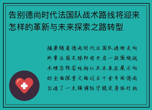 告别德尚时代法国队战术路线将迎来怎样的革新与未来探索之路转型 告别德尚时代法国队战术路线将迎来怎样的革新与未来探索之路转型
