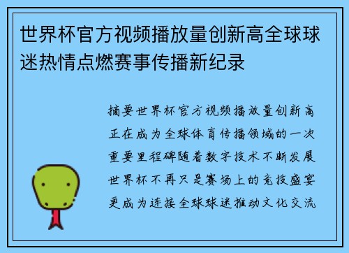 世界杯官方视频播放量创新高全球球迷热情点燃赛事传播新纪录