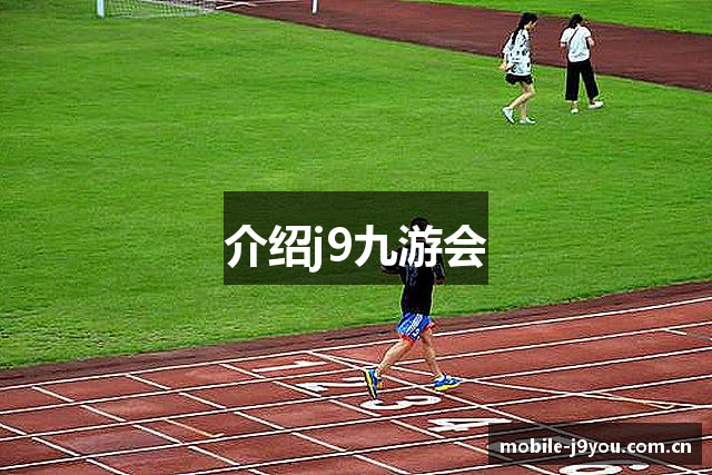 介绍j9九游会